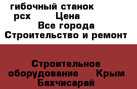 гибочный станок Jouanel рсх2040 › Цена ­ 70 000 - Все города Строительство и ремонт » Строительное оборудование   . Крым,Бахчисарай